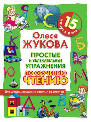 cover image of Простые и увлекательные упражнения по обучению чтению. 15 минут в день